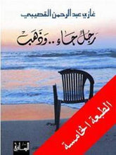 رجل جاء وذهب